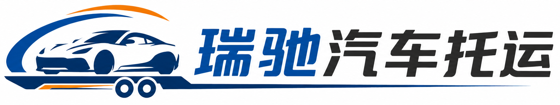 梁溪区瑞驰｜汽车托运_轿车托运_私家车异地运车_新能源车辆托运